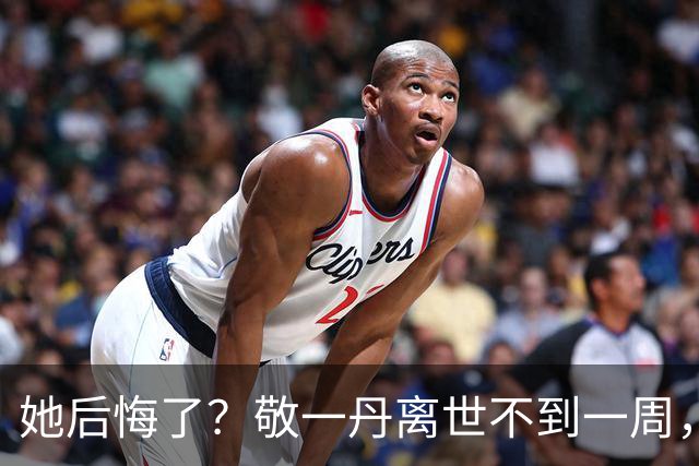 她后悔了？敬一丹离世不到一周，75岁刘晓庆又因心梗视频惹争议