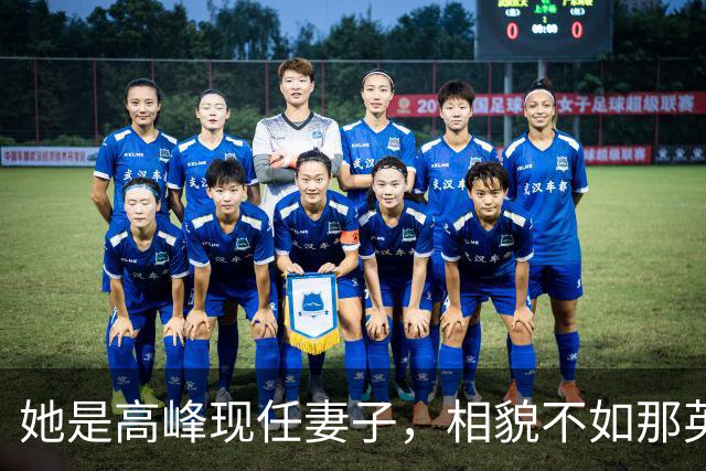 她是高峰现任妻子，相貌不如那英，一家三口住北京郊区生活平淡
