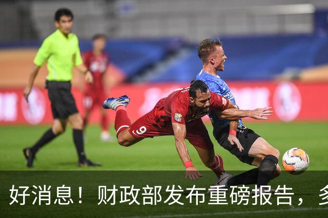 好消息！财政部发布重磅报告，多项民生利好政策终于落地实行！
