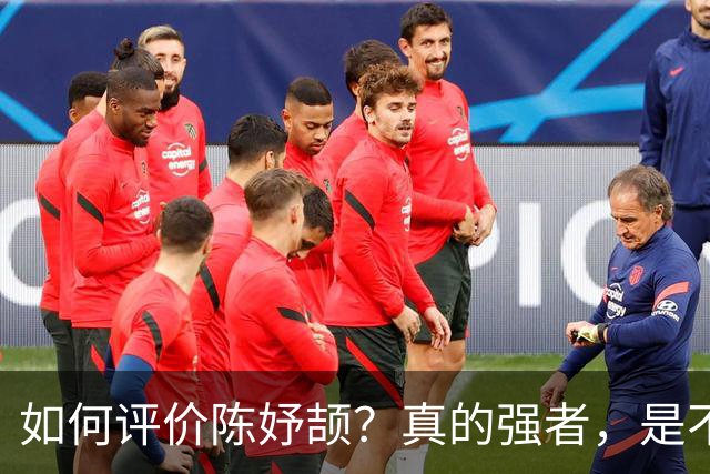 如何评价陈妤颉？真的强者，是不会把“我很强”挂嘴边上的｜直球视线