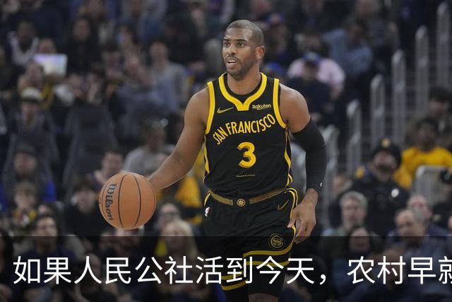 如果人民公社活到今天，农村早就不用振兴了？