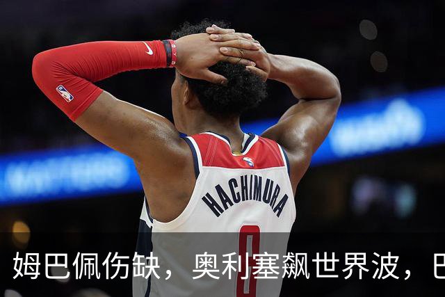 姆巴佩伤缺，奥利塞飙世界波，巴斯托尼救主，意大利1-1逼平10人法国，齐达内上任2连胜终结