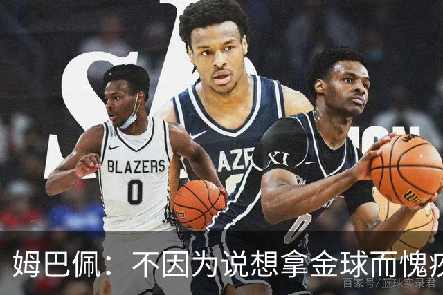 姆巴佩：不因为说想拿金球而愧疚，我敢于说出内心所想