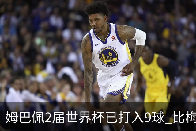 姆巴佩2届世界杯已打入9球 比梅西C罗进球数都多