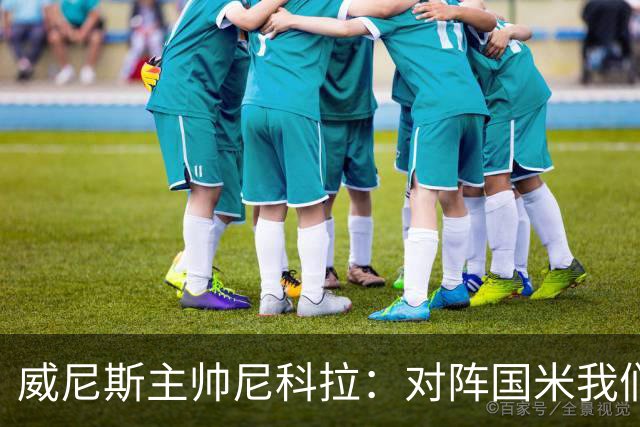 威尼斯主帅尼科拉：对阵国米我们会有轮换