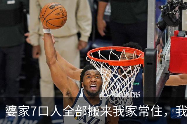 婆家7口人全部搬来我家常住，我在公司吃三顿，21天后他们急眼