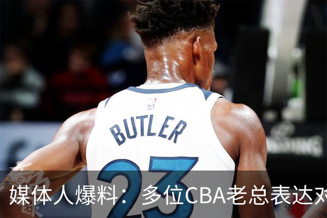 媒体人爆料：多位CBA老总表达对郭士强不满！丢成绩再丢名声？