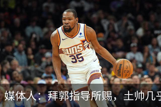 媒体人：拜郭指导所赐，土帅几乎已经是落后生产力的代名词