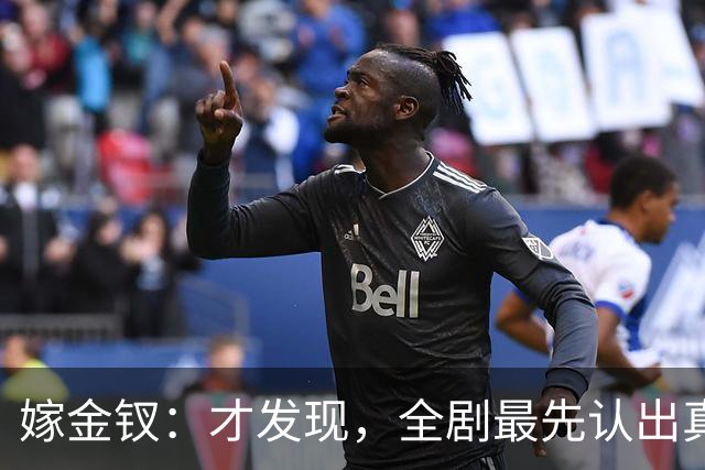 嫁金钗：才发现，全剧最先认出真千金的人，是跟她毫无血缘的她