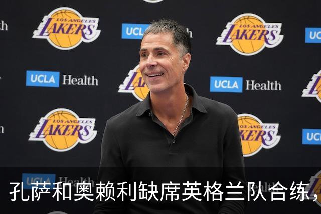孔萨和奥赖利缺席英格兰队合练，球队下午飞往布拉格