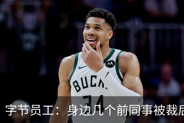 字节员工：身边几个前同事被裁后，婚姻出了问题。两个离婚，一个冷静期
