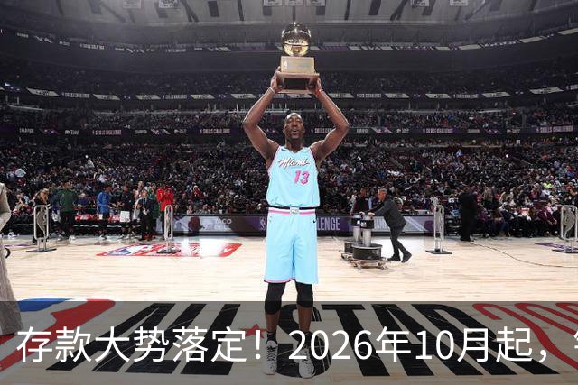 存款大势落定！2026年10月起，银行存款利率，也许迎来5大变化
