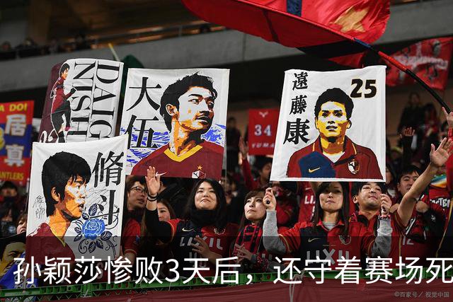孙颖莎惨败3天后，还守着赛场死磕，原来她和陈梦并不是一类人