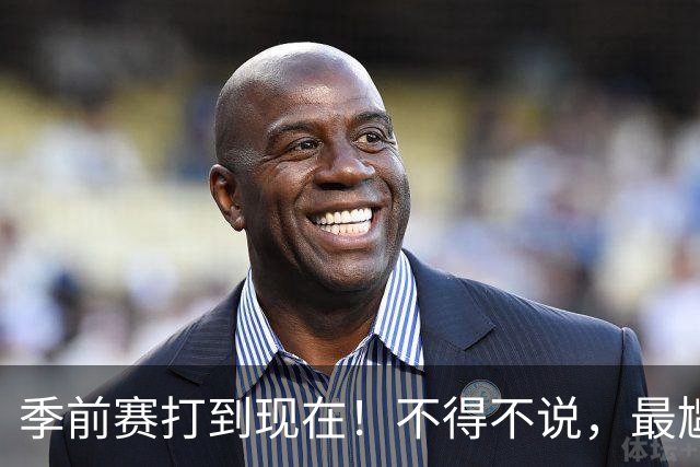 季前赛打到现在！不得不说，最尴尬的就是湖人！
