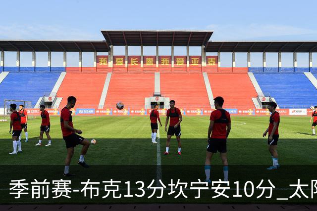 季前赛-布克13分坎宁安10分 太阳不敌活塞