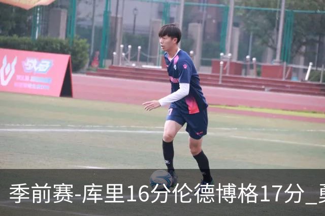 季前赛-库里16分伦德博格17分 勇士大胜湖人