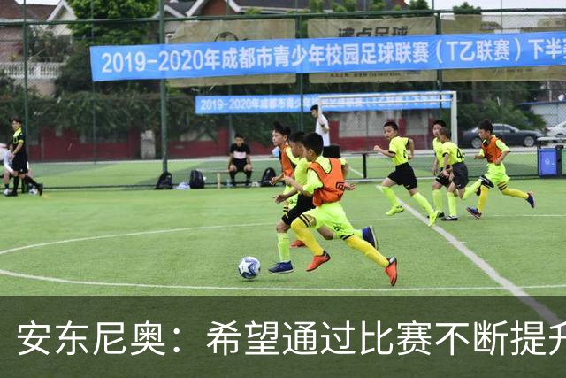 安东尼奥：希望通过比赛不断提升中国足球在亚洲范围内的位置