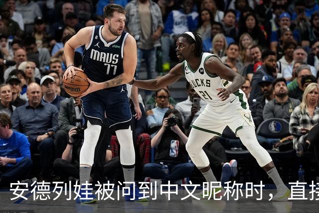 安德列娃被问到中文昵称时，直接用中文说出了“小米辣”，还表示自己很喜欢这个称呼，可爱又接地气