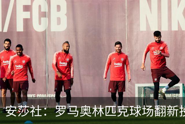 安莎社：罗马奥林匹克球场翻新投资1.5亿欧元