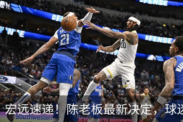 宏远速递！陈老板最新决定，球迷呼吁锋雨回归，胡明轩亚帅重要消息！