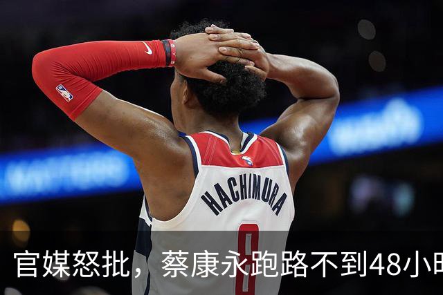 官媒怒批，蔡康永跑路不到48小时，留在日本的“退路”被扒出