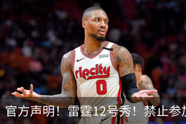 官方声明！雷霆12号秀！禁止参加NBA