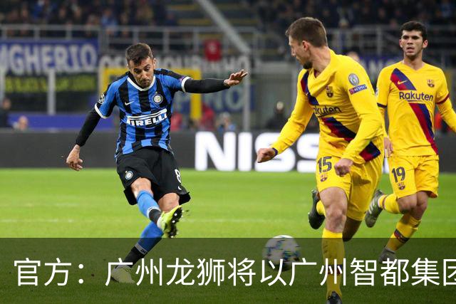 官方：广州龙狮将以广州智都集团篮球队之名征战CBA