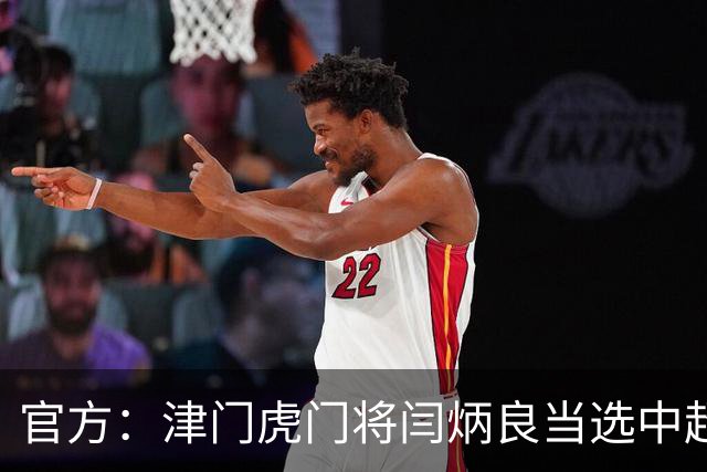 官方：津门虎门将闫炳良当选中超6-7月最佳门将