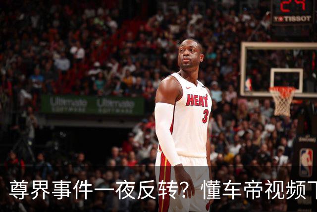 尊界事件一夜反转？懂车帝视频下架，江淮市值蒸发超100亿