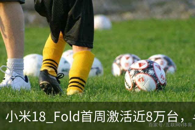 小米18 Fold首周激活近8万台，与华为Pura X Max首销差距有多大？