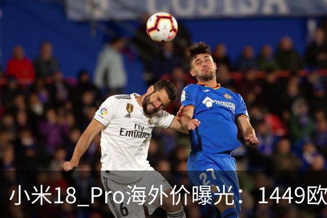 小米18 Pro海外价曝光：1449欧元起，电池反缩水