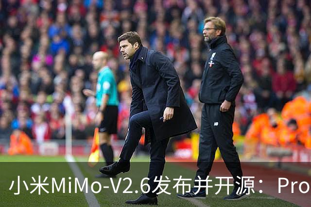 小米MiMo-V2.6发布并开源：Pro与Flash双版本，API价格与前代持平