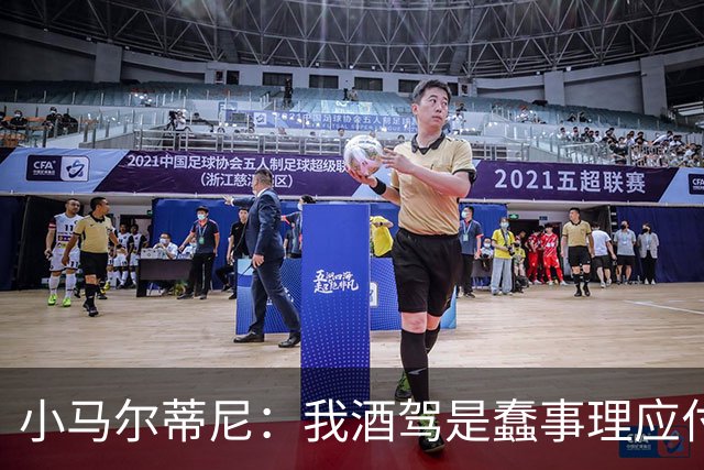 小马尔蒂尼：我酒驾是蠢事理应付出代价 但毒驾是子虚乌有的事