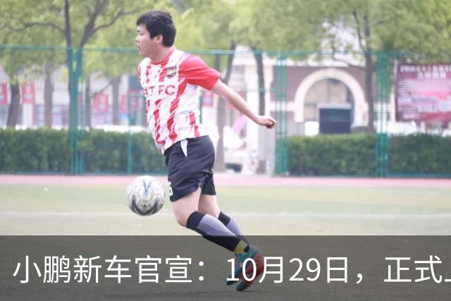 小鹏新车官宣：10月29日，正式上市！