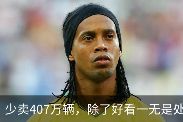 少卖407万辆，除了好看一无是处？曾备受欢迎的出行工具卖不动了