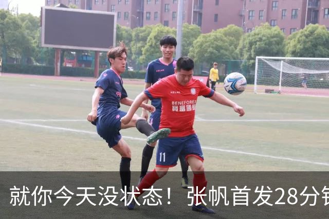 就你今天没状态！张帆首发28分钟 6中1仅拿2分&还有3失误