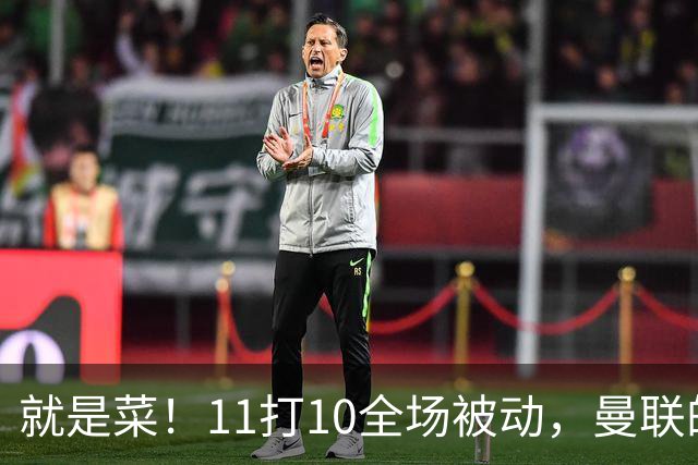 就是菜！11打10全场被动，曼联的3分变1分还真不能怪运气
