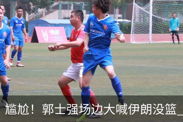 尴尬！郭士强场边大喊伊朗没篮 被投进15三分 媒体人：请主动辞职