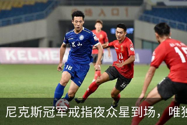 尼克斯冠军戒指夜众星到场，唯独少了他