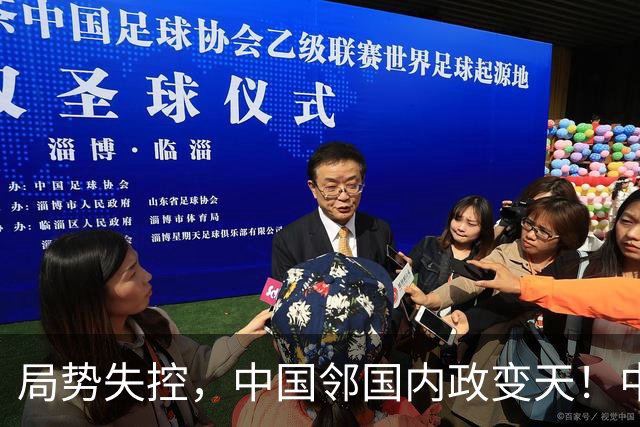 局势失控，中国邻国内政变天！中央强硬出手，地方派高层遭大围剿