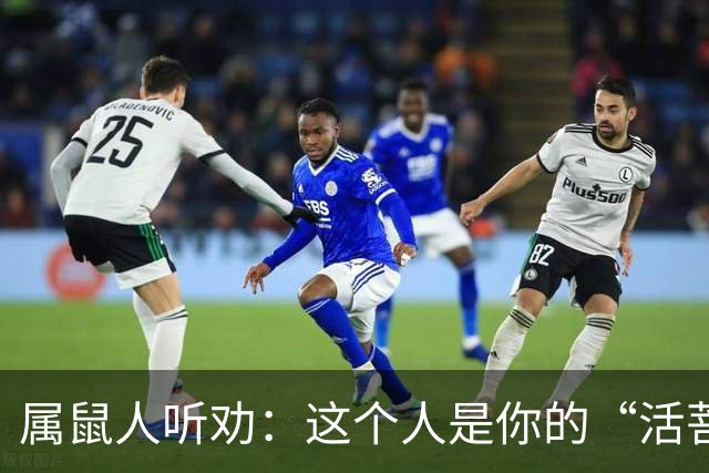 属鼠人听劝：这个人是你的“活菩萨”，千万别弄丢了