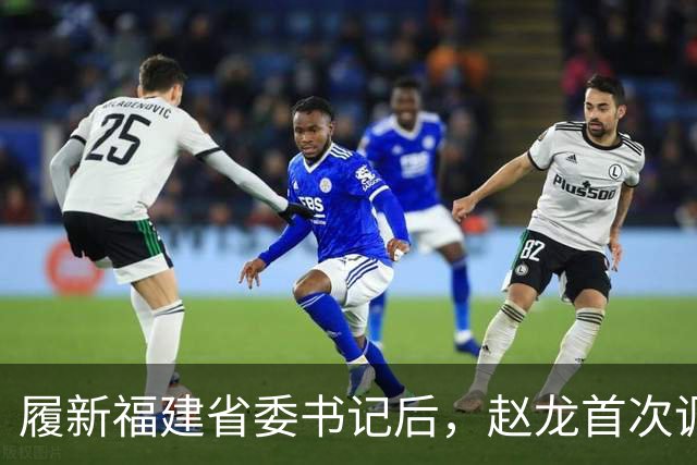 履新福建省委书记后，赵龙首次调研