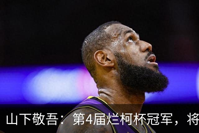 山下敬吾：第4届烂柯杯冠军，将在这三人中产生！