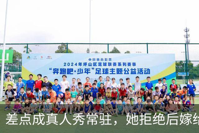 差点成真人秀常驻，她拒绝后嫁给了他，如今身份彻底变了