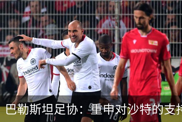 巴勒斯坦足协：重申对沙特的支持，对其举办2027亚洲杯有信心