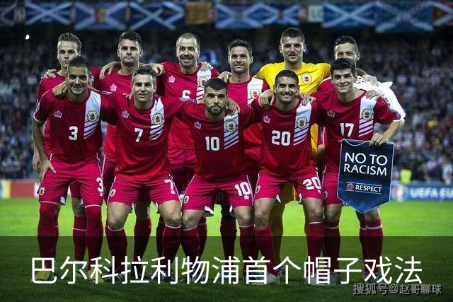 巴尔科拉利物浦首个帽子戏法