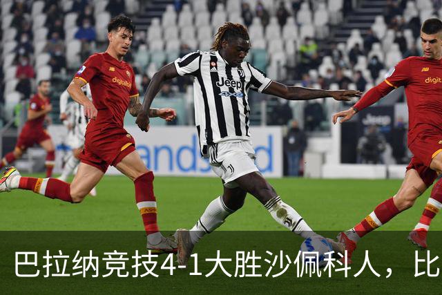 巴拉纳竞技4-1大胜沙佩科人，比韦罗斯双响，古斯塔沃破门