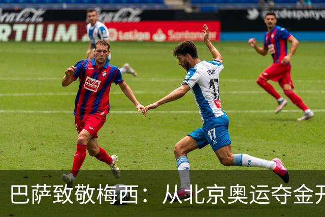 巴萨致敬梅西：从北京奥运夺金开始，你的每一步都在书写历史