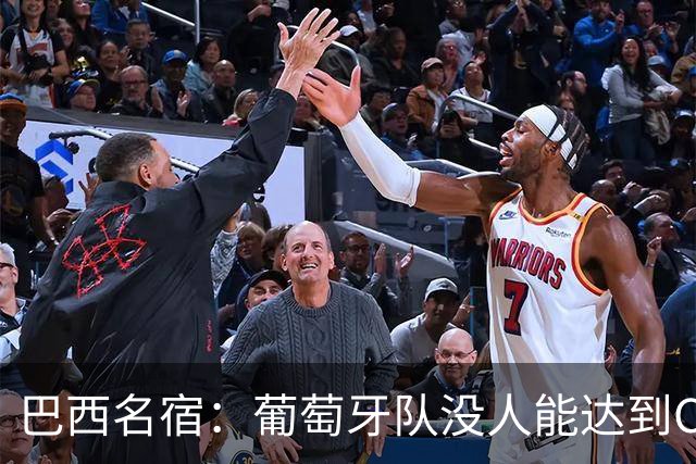 巴西名宿：葡萄牙队没人能达到C罗脚踝高度 后者默默点了个赞