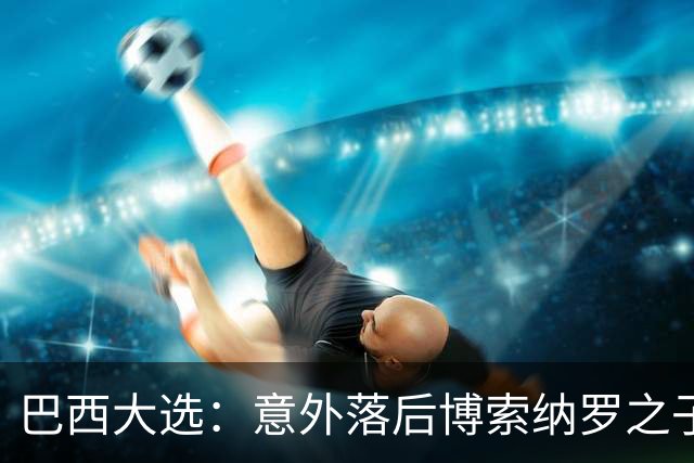 巴西大选：意外落后博索纳罗之子，卢拉团队紧急“换打法”